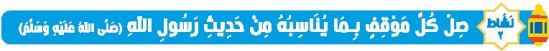 نشاط 2 صل كل موقف بما يناسبه من حديث رسول الله (صلى الله عليه وسلم)